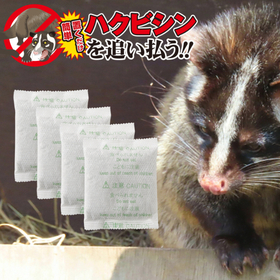 ハクビシン、バイバイ！ 【忌避剤】