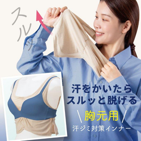 胸元もサラッと快適 汗とりシャツ 【暑さ対策】