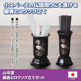 山中塗　線香とロウソク立てセット