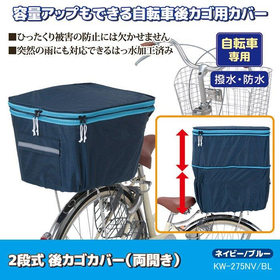 2段式後カゴカバー両開きネイビー/ブルー KW-275NV