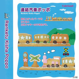 連結汽車ポッポ　352001 【調理器具】