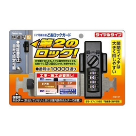どあロックガード ダイヤルタイプ　ブラック N-2425