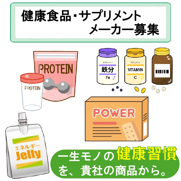 新規仕入れ先募集｜健康食品飲料・サプリメント【法人様向け】