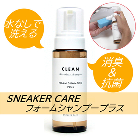 スニーカーケア　フォームシャンプープラス ムショク