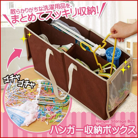 ハンガー収納ボックス 　1008315