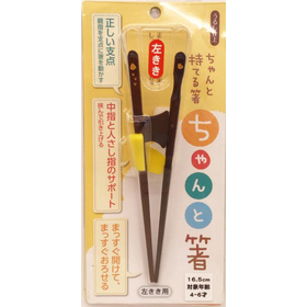 ちゃんと箸　こども用　16.5cm　左利き用 【カトラリー】