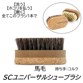 SCユニバーサルシューブラシ 馬毛