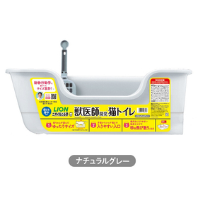 ニオイをとる砂専用 猫トイレ ナチュラルグレー 【LION】