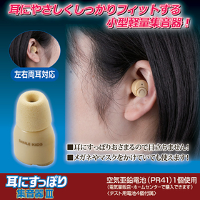 耳にすっぽり集音器3 AKA-110