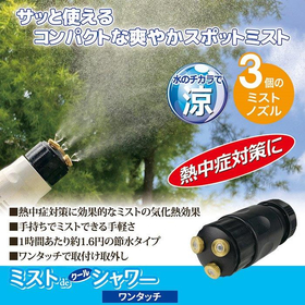 ミストdeクールシャワー　ワンタッチ 【夏 スポットミスト】
