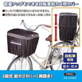 2段式 前カゴカバー（両開き）ブラウン KW-245BR