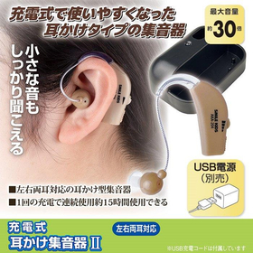 充電式 耳かけ集音器２ AKA-204