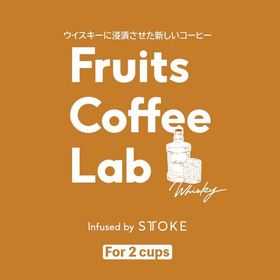 【システム非公開】Fruits Coffee Lab ウイスキー