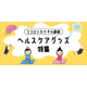 ヘルスケアグッズ特集.jpg