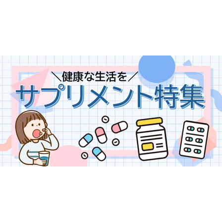 サプリ特集.jpg