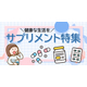 サプリ特集.jpg