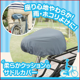 柔らかクッションのサドルカバー
