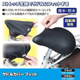 サドルカバー フィット　ブラック