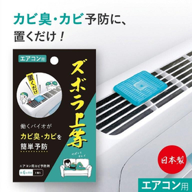 ズボラ上等 エアコン用