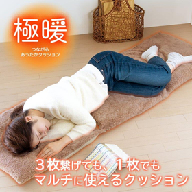 極暖 つながるあったかクッション