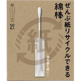 ぜんぶ紙リサイクルできる綿棒 個包装 50本入