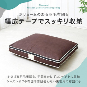 炭入り消臭羽毛布団収納ケース シングル