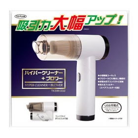ハイパークリーナー＋ブロワー