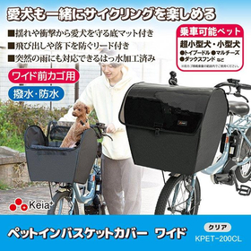 ペットインバスケットカバー  ワイド　クリア KPET-200C