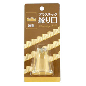 P絞り口　波型　501775 【調理器具 お菓子作り】