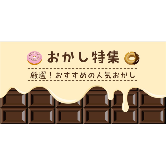 おかし特集.jpg