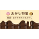 おかし特集.jpg