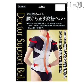 お医者さんの(R)腰から正す姿勢ベルトLL～3L