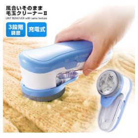 風合いそのまま毛玉クリーナー A03P03 1008642