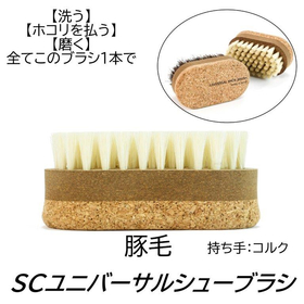 SCユニバーサルシューブラシ 豚毛