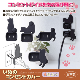 いぬのコンセントカバー 4個セット　AKN-2004
