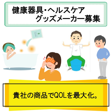 健康器具・ヘルスケアグッズ.jpg