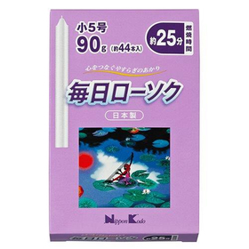毎日ローソク　小5号 90ｇ 【ろうそく】