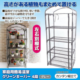 家庭用簡易温室　グリーンキーパー　4段 グレー