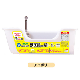 ニオイをとる砂専用 猫トイレ アイボリー 【LION】