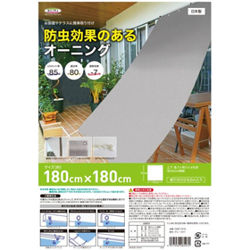 防虫・遮熱オーニング ONB-1818　グレー 180cmx18