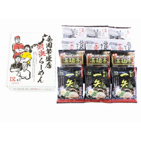 新全国繁盛店対決ラーメン12食 ZHR-30