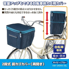 2段式前カゴカバー両開きネイビー/ブルーKW-245NV/BL