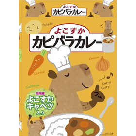 よこすかカピバラカレー200g