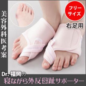 寝ながら外反母趾サポーター 右足用