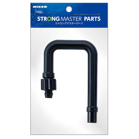 マルカン　ニッソー　ストロングマスターパーツ　Ｕ型吸水パイプB　
