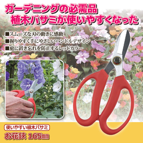 使いやすい植木バサミ お花鋏 165mm　MS-5