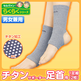 チタンサポーター　足首用　2枚組