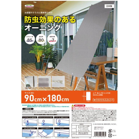 防虫・遮熱オーニング ONB-9018　グレー 90cmx180