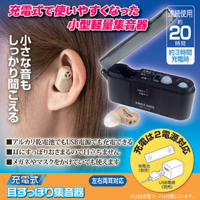 充電式 耳すっぽり集音器　AKA-202