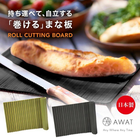 AWAT ロールカッティングボード カーキ